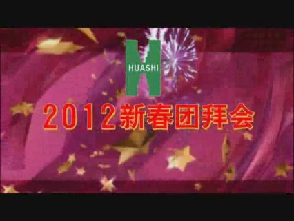 2012新年团拜会