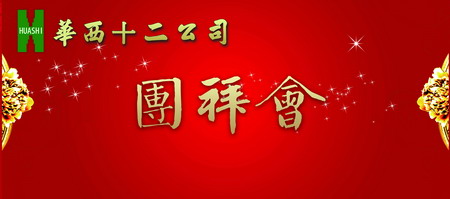  2010年春节大拜年