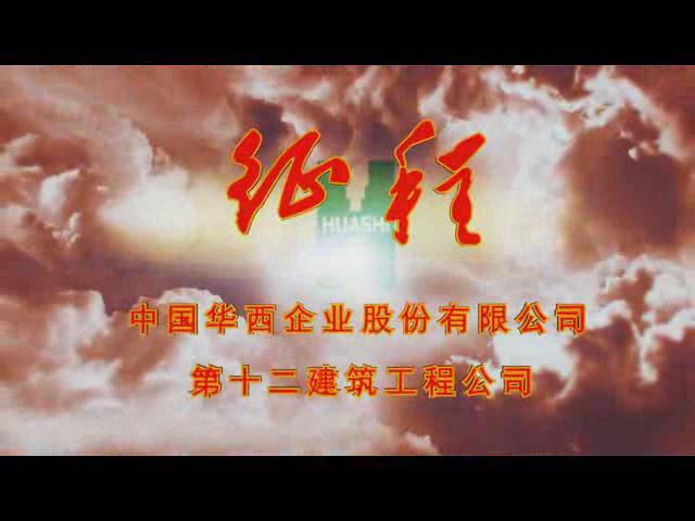 征程-热烈庆?；魇境闪?0周年