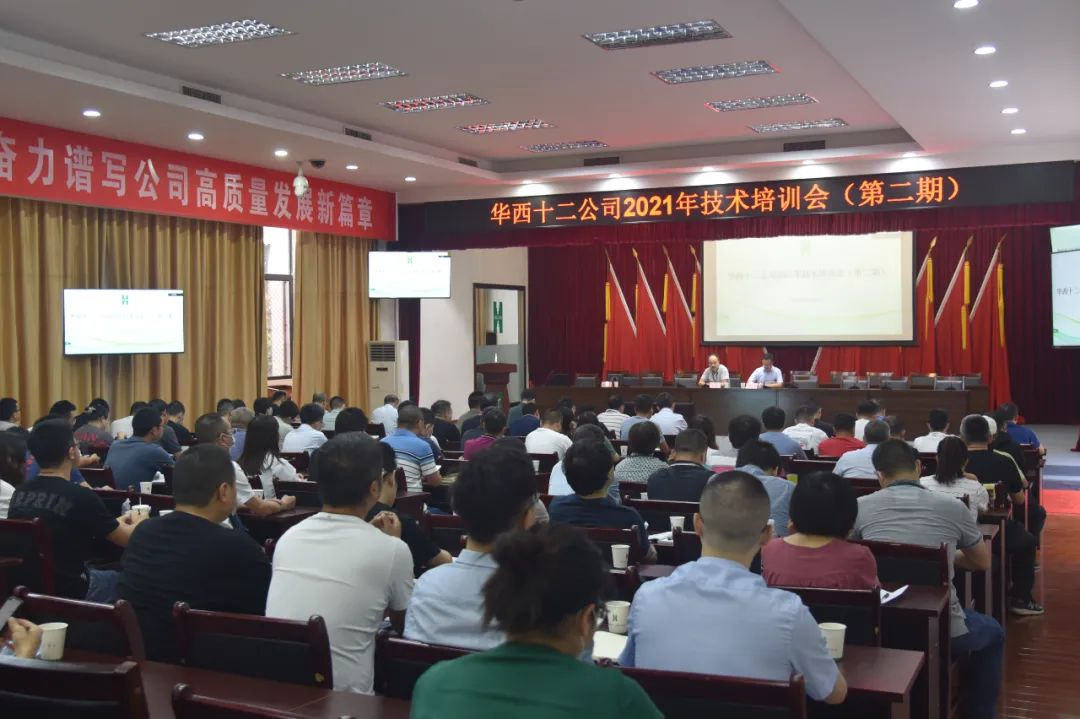 华西十二公司举办2021年第二期技术培训会(图1)